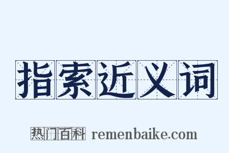 指索近义词是什么意思的图片